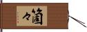 箇々 Hand Scroll