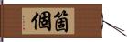 箇;個 Hand Scroll