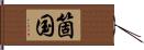 箇国 Hand Scroll