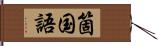 箇国語 Hand Scroll