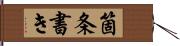 箇条書き Hand Scroll