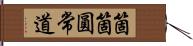 箇箇圓常道 Hand Scroll