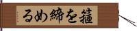 箍を締める Hand Scroll