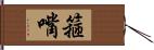 箍嘴 Hand Scroll