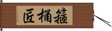 箍桶匠 Hand Scroll