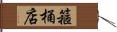 箍桶店 Hand Scroll