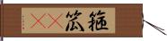 箍 Hand Scroll