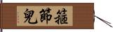 箍節兒 Hand Scroll