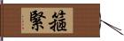 箍緊 Hand Scroll