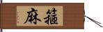 箍麻 Hand Scroll