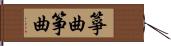 箏曲 Hand Scroll
