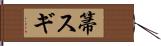 箒スギ Hand Scroll