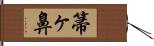 箒ヶ鼻 Hand Scroll