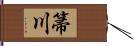 箒川 Hand Scroll
