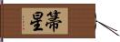 箒星 Hand Scroll