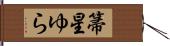 箒星ゆら Hand Scroll