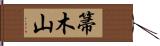 箒木山 Hand Scroll