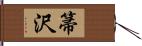 箒沢 Hand Scroll