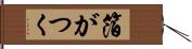 箔がつく Hand Scroll