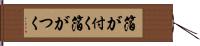 箔が付く Hand Scroll