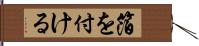 箔を付ける Hand Scroll