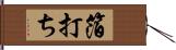 箔打ち Hand Scroll