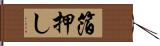 箔押し Hand Scroll