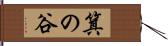 箕の谷 Hand Scroll