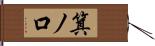 箕ノ口 Hand Scroll