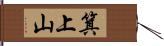 箕上山 Hand Scroll
