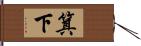 箕下 Hand Scroll