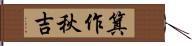 箕作秋吉 Hand Scroll