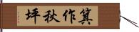 箕作秋坪 Hand Scroll