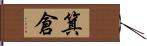 箕倉 Hand Scroll