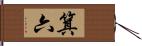 箕六 Hand Scroll