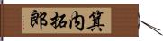 箕内拓郎 Hand Scroll