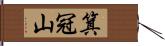 箕冠山 Hand Scroll