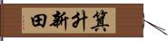 箕升新田 Hand Scroll