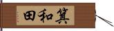 箕和田 Hand Scroll