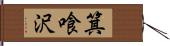 箕喰沢 Hand Scroll