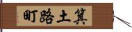箕土路町 Hand Scroll