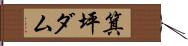 箕坪ダム Hand Scroll