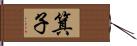 箕子 Hand Scroll