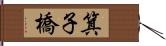 箕子橋 Hand Scroll
