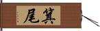 箕尾 Hand Scroll