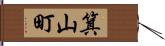 箕山町 Hand Scroll