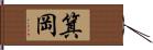 箕岡 Hand Scroll