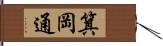 箕岡通 Hand Scroll