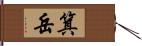 箕岳 Hand Scroll