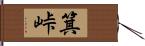 箕峠 Hand Scroll